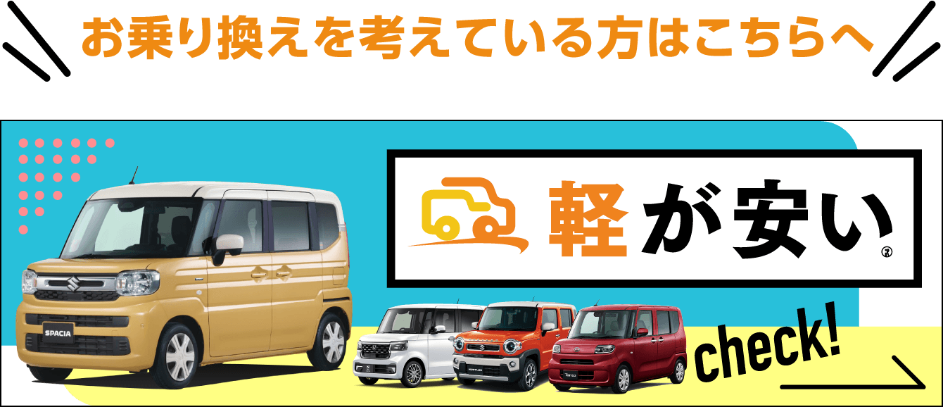 軽自動車特設サイトはこちら