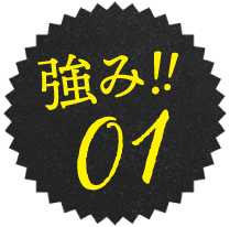 強み01