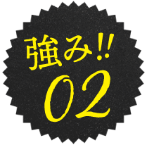 強み02