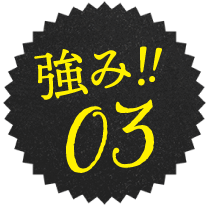 強み03