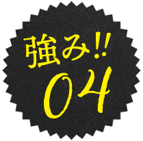 強み04